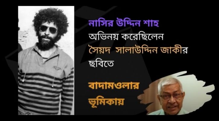 নাসির উদ্দিন শাহ অভিনয় করেছিলেন বাদামওলার ভূমিকায়